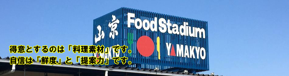 山京は食材・料理素材の独自業務スーパーです