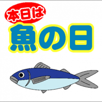 山京魚の日